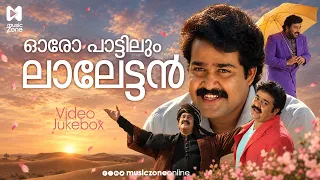 ഓരോ പാട്ടിലും ലാലേട്ടൻ…❤️ | Mohanlal Super Hit Songs | Mohanlal Hits | Malayalam Video Song Jukebox