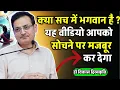 Lagu क्या सच में भगवान होते है ? ये वीडियो सोचने पर मजबूर कर देगा 😱 vikas Divyakirti sir video 2025
