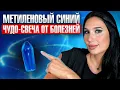 Download Lagu Метиленовый синий ПРИНИМАЮ ТОЛЬКО ТАК. Спасение от старения, рака, вирусов и деменции