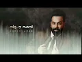 Ahmed Jawad - Rouhi'yi Istismar احمد جواد - ابوس روحي 2022#