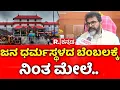 Download Lagu Dharmasthala Case: ಜನ ಧರ್ಮಸ್ಥಳದ ಬೆಂಬಲಕ್ಕೆ ನಿಂತ ಮೇಲೆ..| Chalavadi Narayanaswamy