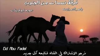 جديد      طرررب  عوده ابو قرينات   دحية علينا يابدوية دندنها