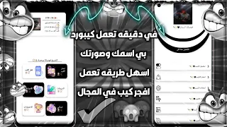 سلسله عمل كيبورد باسمك وصورتك وكل حاجه فيه الجزء الاول ازاي تعمل كيبورد باسمك والتحفيل خش شوف 