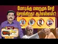 Download Lagu Nerpadapesu | மோடிக்கு மறைமுக சேதி சொல்கிறதா ஆர்எஸ்எஸ்? | Modi | Amit Shah | RSS | BJP