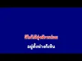 𝄞 ชู้ทางตา ‣ ไอน้ำ ❥ คาราโอเกะ กีต้าร์สด ツ