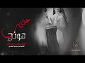 دبكة على هونج على هونج