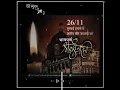 Download Lagu 26/11 Whatsapp Status || Mumbai Attack 26 11 Status || Mere Vatan ke Logo Mumbai 26/11 attack statu