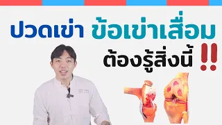 การลดน้ำหนักช่วยในการรักษาข้อเข่าเสื่อมได้อย่างไร