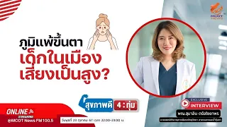 ทำไมภูมิแพ้ขึ้นตาจึงอาจทำให้การมองเห็นเสียหายได้