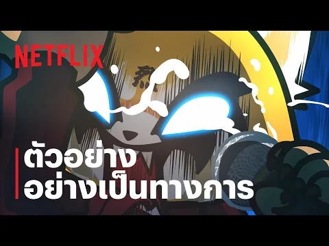 ซีซั่น 3  ตัวอย่างซีรีส์อย่างเป็นทางการ [ซับไทย]