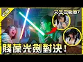 Download Lagu 暌違五年的光劍DIY被閃到瞎？葆同學與雞同學請請克制謝謝。【胡生若夢】Feat.@JBao @nicoyen_233 @D7babe @1129jerry