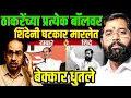 Download Lagu दसरा मेळाव्यात उद्धव ठाकरेंच्या प्रत्येक बॉल वर एकनाथ शिंदे नी sixer मारले #breakingnews.