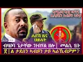 Download Lagu ብዛዕባ ጌታቸው ታይ እዩ ዝበሃል ዘሎ| መልሲ| ኣብ መንጎ ጀነራል ታደሰን ኣብይን ታይ ኣራኸቦም? | ህወሓት ሓድሽ ዜና| tigray news