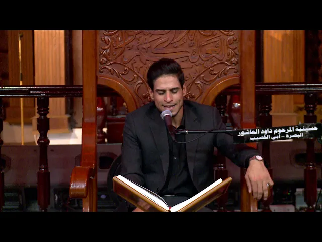 ⁣القرآن الكريم  - القارئ ليث العبيدي -ليلة 9 محرم 1441هـ