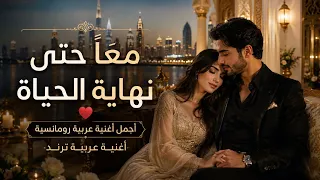 مع ا حتى نهاية الحياة   أجمل أغنية عربية رومانسية      أغنية عربية ترند      دندنها