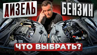 Бензин или дизель: что выбрать?