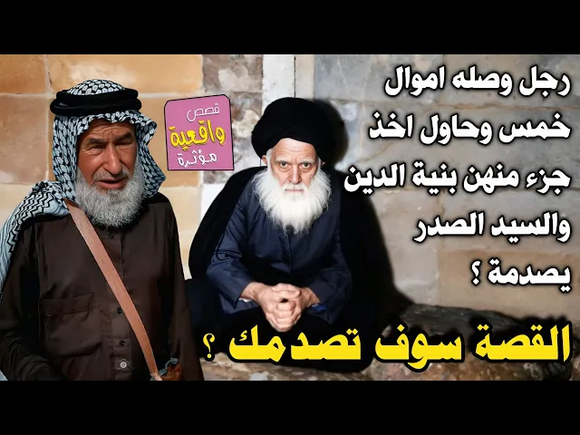 ⁣قصة الرجل الذي اعطوه اموال خمس للفقراء وهو محتاج حاول اخذ جزء منهن بنية الدين والسيد الصدر يصدمة ؟