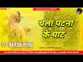 Lagu Chala Patana Ke Ghat Dj Remix Pawan Singh | Chhath Puja 2025 | Chhath Dj Song Dj Akash Babu Jaunpur 