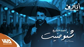 احمد كريم   شنو حنيت  حصريا  البوم أتألق                                 دندنها