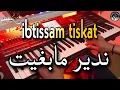 Download Lagu أروع أغاني ابتسام تسكت🎶 ندير مابغيت (موسيقى صامتة) ibtissam tiskat - ndir mabghit