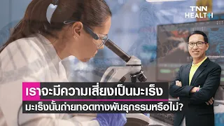 การตรวจมะเร็งที่ถ่ายทอดทางพันธุกรรมทำอย่างไร และผลการตรวจอ่านอย่างไร