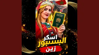 اسكر زين البسبور دندنها
