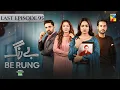 Download Lagu Be Rung - Last Ep 95 - 22nd Oct 2024 - Associated By Jhalak Beauty Cream [ Sukaina Khan ] HUM TV