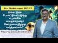 Lagu DEC 22 | பங்குச்சந்தை | #Macroeconomics Discussion | #StockMarket | NagarajBalasubramaniam | Tamil |
