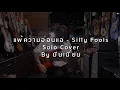 แพ้ความอ่อนแอ - Silly Fools Solo | Cover By มีนเนี่ยน