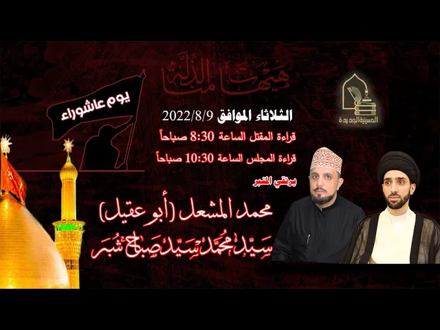 ⁣سيد محمد سيد صباح شبر - مقتل الإمام الحسين عليه السلام - يوم ١٠ محرم ١٤٤٤هـ