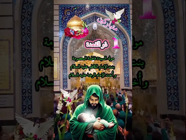 متباركين بالمولد السيدة فاطمة المعصومة عليه السلام