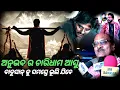 Download Lagu ଏବେ ବାବୁଶାନଙ୍କ bou Buttu Bhuta movie ର ସମୟ ଗଲା ଏବେ ଅନୁଭବଙ୍କ ଚାରିଧାମ ଓ ରାବଣ movieର ସମୟ ଆସୁଛି ତାକୁ ଦେଖ