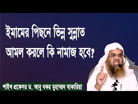 প্রশ্ন : ইমামের পিছনে ভিন্ন সুন্নাত আমল করলে কি নামাজ হবে?শাইখ প্রফেসর ড. আবু বকর মুহাম্মাদ যাকারিয়া