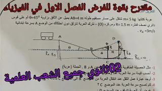 فرض الفصل الاول في الفيزياء للسنة الثانية ثانوي جميع الشعب العلمية في الفيزياء 