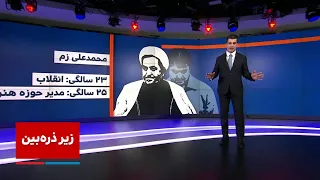 زیر ذره بین  روح الله زم کیست  دندنها