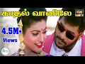 Download Lagu காதல் வானிலே காதல் வானிலே பாடும் தேனில்லா| Kaadhal Vaanile | Duet HD Song #Prabhudeva #roja