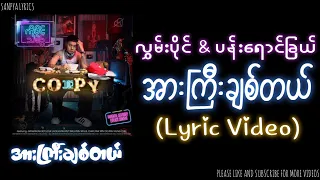 လွှမ်းပိုင် - အားကြီးချစ်တယ် (Ft. ပန်းရောင်ခြယ်) (Lyric Video) by SANPYA LYRICS