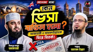 অস্ট্রেলিয়ায় কেন বাতিল হলো শাইখ আহমাদুল্লাহ ও আজহারীর ভিসা? | ইসলামি সংবাদ | Islami Media Bangla