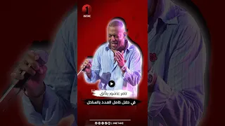 تامر عاشور يحتفل بنجاح  مراية الحب  وسط جمهور ضخم   دندنها