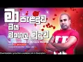 Download Lagu Ma Pelanduwa Oya Mangala Muduwa (මා පැළදුව ඔය මංගල මුදුව) | Ajith Muthukumarana | Lyrics Video