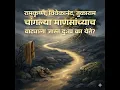 Lagu रामकृष्ण, विवेकानंद, तुकाराम, चांगल्या माणसांच्याच वाट्याला जास्त दुःख का येते?