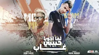 مهرجان لما اخويا حبيبي غاب   صحابي ياللي امنتلك   عصام صاصا و معاذ موزه   توزيع كيمو الديب           دندنها