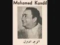 جميل واسمر قنديل