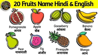 Download Fruits Name in Hindi and English | fruits name | फलों के नाम | 20 fruits | WATRstar MP3