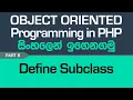 Define a Subclass - PHP Object Oriented Programming in Sinhala