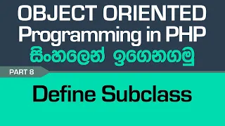 Define a Subclass - PHP Object Oriented Programming in Sinhala