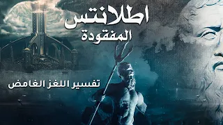 اطلانتس سر الحضارة المفقودة و حلم البشرية الضائع وثائقي 
