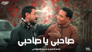 كليب صاحبي يا صاحبي   مش اخوات وعصب وشقايق   محمود السوهاجي و محمد الاسمر   الحان   وليد خالد دندنها
