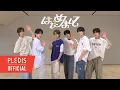 Download Lagu TWS (투어스) ‘はじめまして’ Dance Practice (Fix ver.)