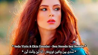 أغنية تركية جديدة راائعة     أنا أين وأنت  أين       اكين اوزونلار وسدى يين                         دندنها